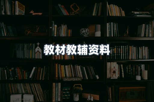 教材教辅资料