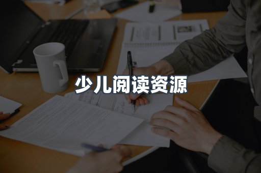 少儿阅读资源